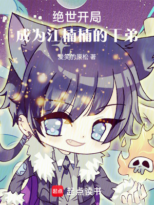 絕世：開局成為江楠楠的幹弟
