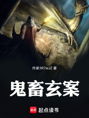 鬼畜玄案