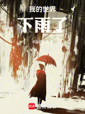 我的世界下雨了