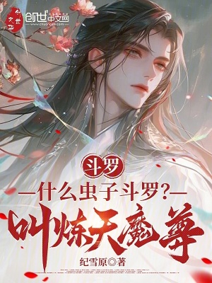 鬥羅：什麽蟲子鬥羅？叫煉天魔尊