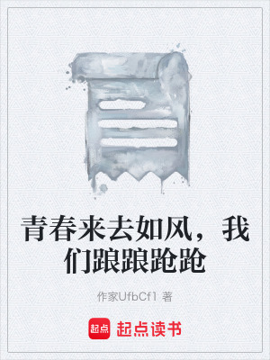 青春來去如風，我們踉踉蹌蹌