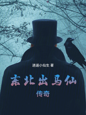 東北出馬仙傳奇