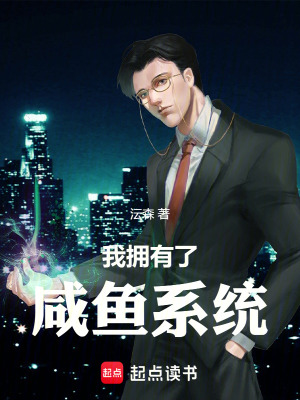 我擁有了鹹魚係統