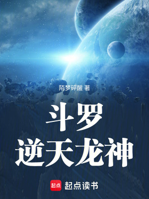 鬥羅逆天龍神