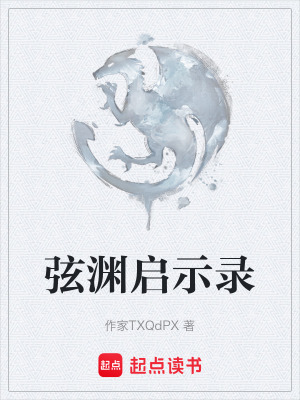 弦淵啟示錄
