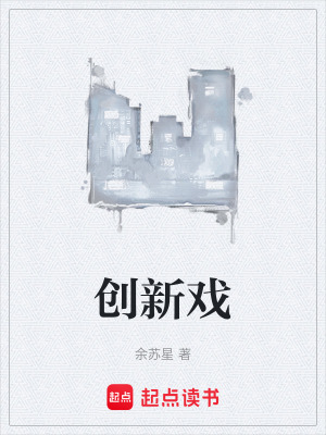 創新戲
