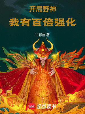 開局野神：我有百倍強化