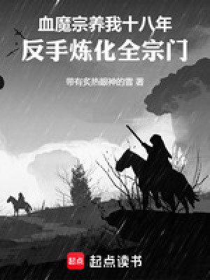 血魔宗養我十八年，反手煉化全宗