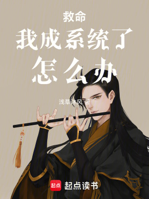 救命，我成係統了，怎麽辦
