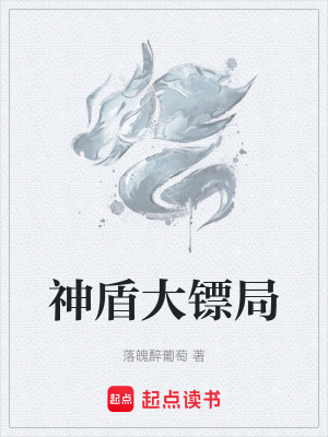 神盾大鏢局