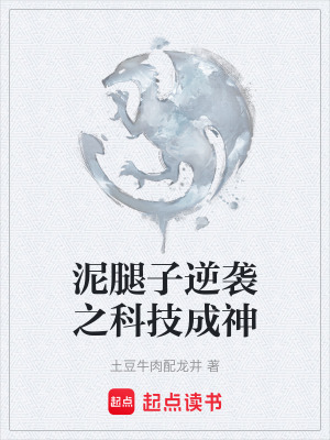 泥腿子逆襲之科技成神
