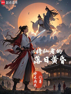 修仙者的落日黃昏