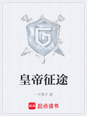 皇帝征途