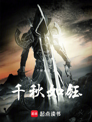 千秋如鈺