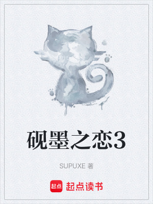 硯墨之戀3