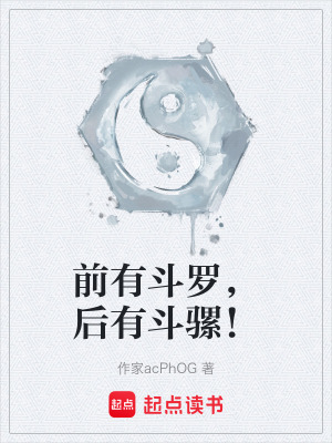 前有鬥羅，後有鬥騾！