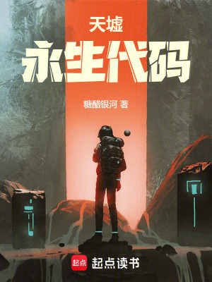 天墟：永生代碼