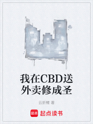 我在CBD送外賣修成聖