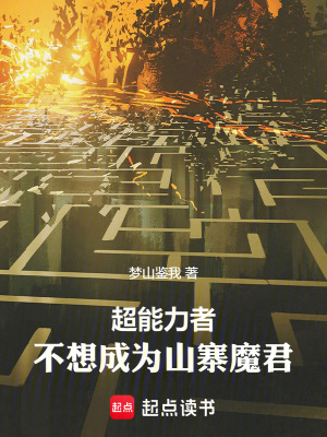 超能力者不想成為山寨魔君
