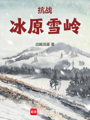 抗戰：冰原雪嶺
