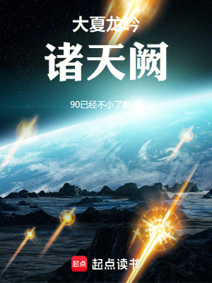 大夏龍吟諸天闕