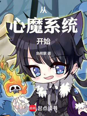 從心魔係統開始