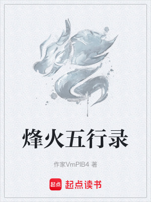 烽火五行錄