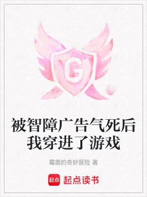 被智障廣告氣死後我穿進了遊戲