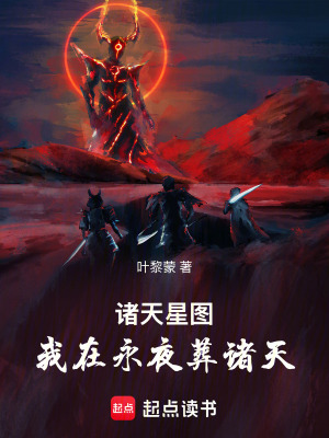 諸天星圖：我在永夜葬諸天
