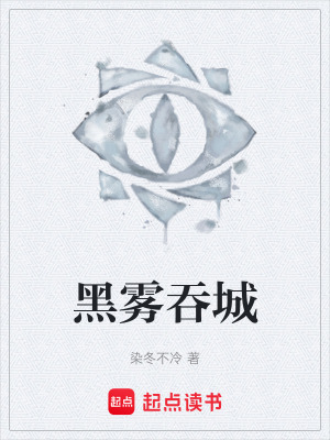 黑霧吞城