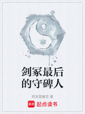 劍塚最後的守碑人