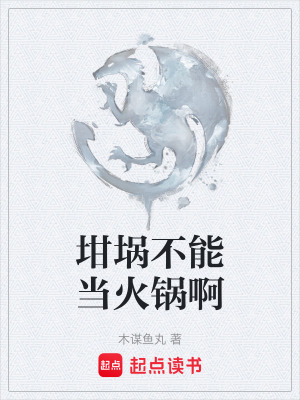 坩堝不能當火鍋啊