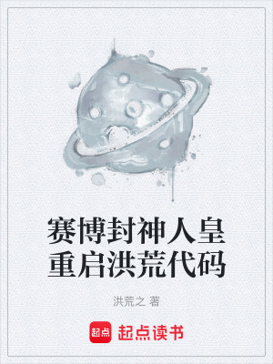 賽博封神人皇重啟洪荒代碼