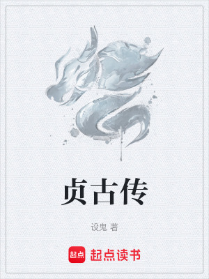 貞古傳