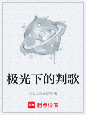 極光下的判歌