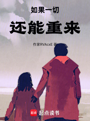 如果一切還能重來