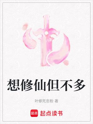 想修仙但不多