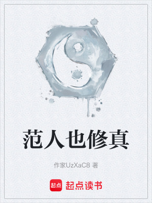 範人也修真