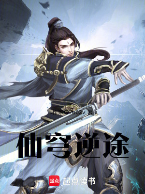 仙穹逆途