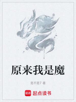 原來我是魔