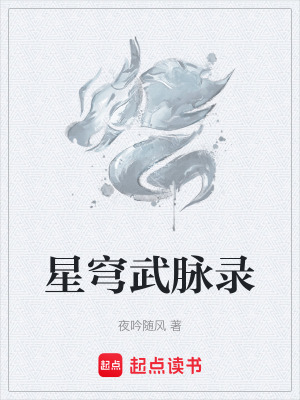 星穹武脈錄