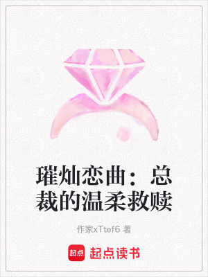 璀燦戀曲：總裁的溫柔救贖