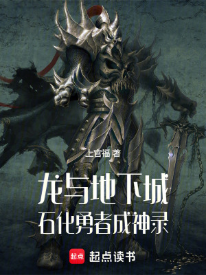 龍與地下城：石化勇者成神錄