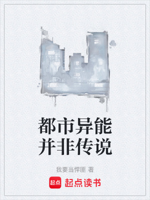 都市異能並非傳說