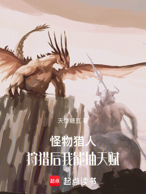 怪物獵人：狩獵後我能抽天賦