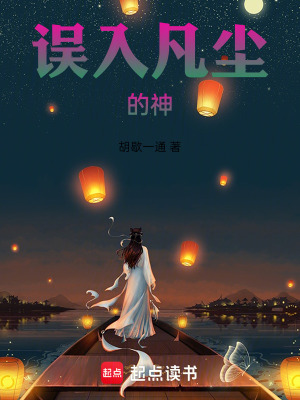 誤入凡塵的神