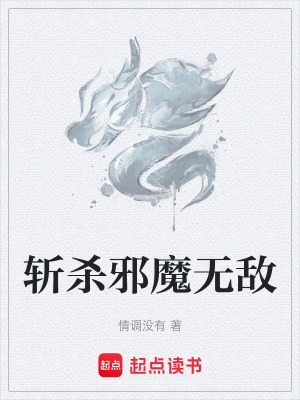 斬殺邪魔無敵