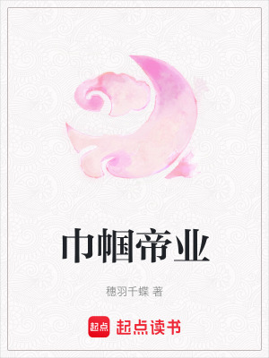 巾幗帝業