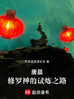 唐晨：修羅神的試煉之路