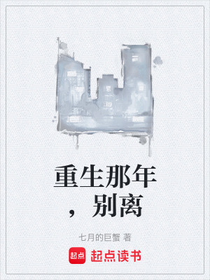 重生那年，別離